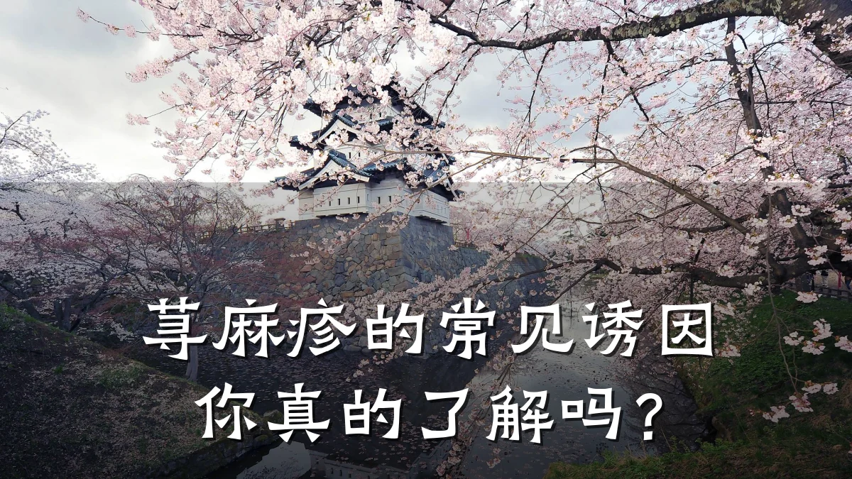 荨麻疹的常见诱因你真的了解吗？