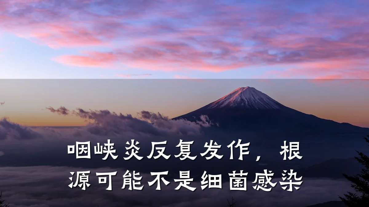 咽峡炎反复发作,根源可能不是细菌感染