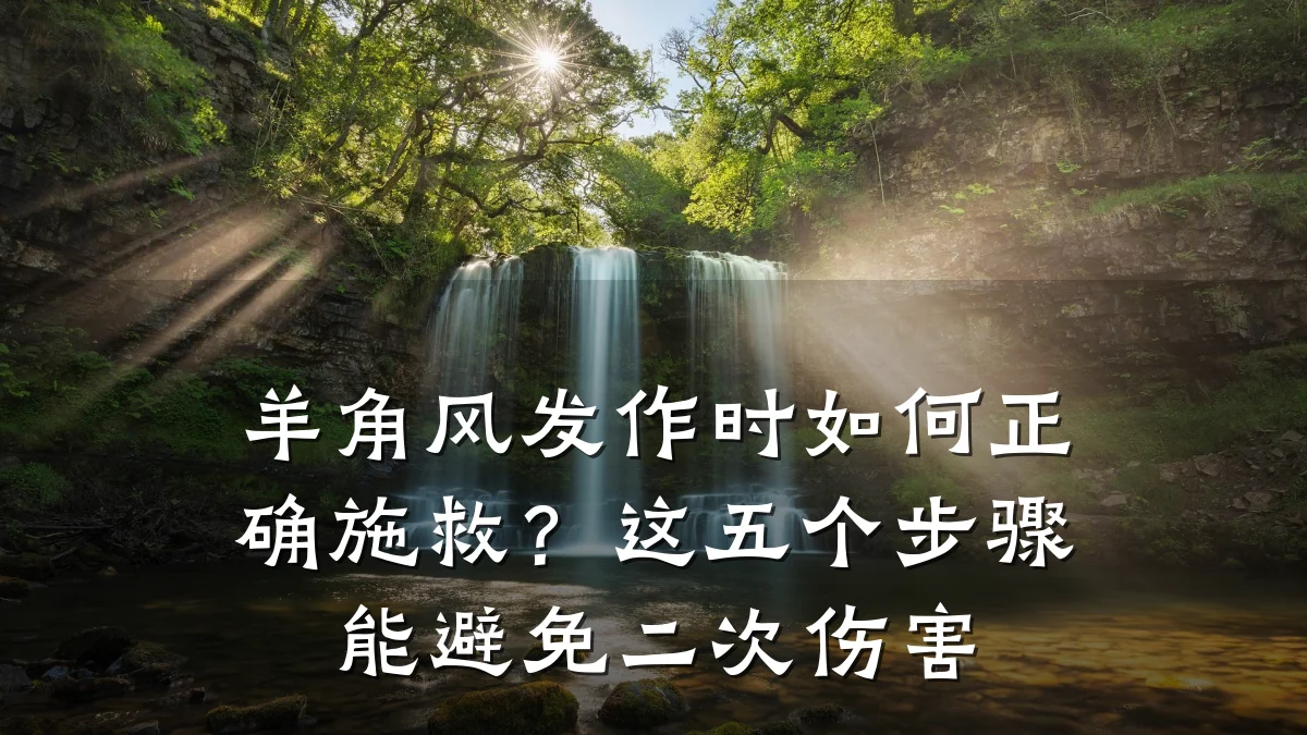 羊角风发作时如何正确施救?这五个步骤能避免二次伤害
