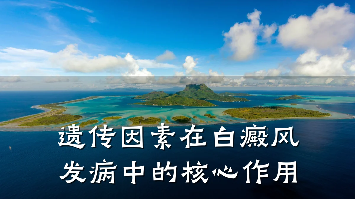 遗传因素在白癜风发病中的核心作用