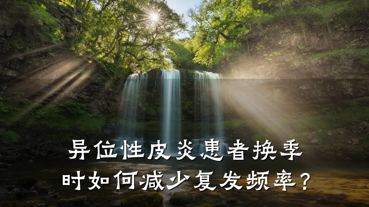 异位性皮炎患者换季时如何减少复发频率?