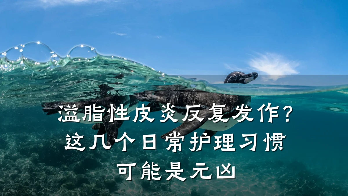 溢脂性皮炎反复发作?这几个日常护理习惯可能是元凶