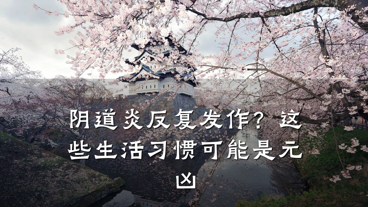 阴道炎反复发作？这些生活习惯可能是元凶