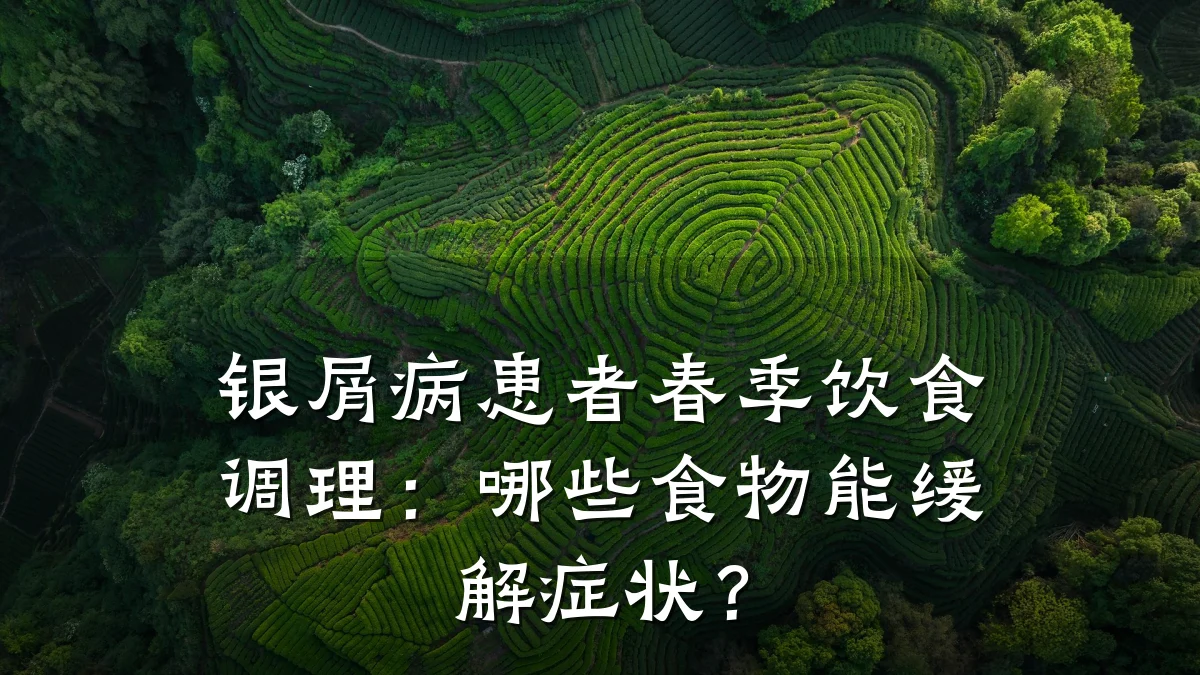 银屑病患者春季饮食调理:哪些食物能缓解症状?
