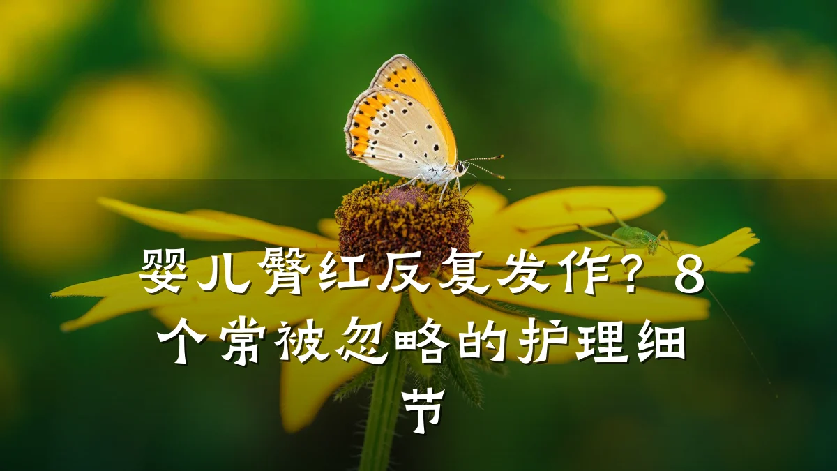 婴儿臀红反复发作?8个常被忽略的护理细节