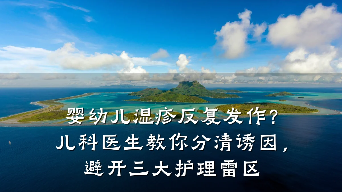 婴幼儿湿疹反复发作?儿科医生教你分清诱因,避开三大护理雷区