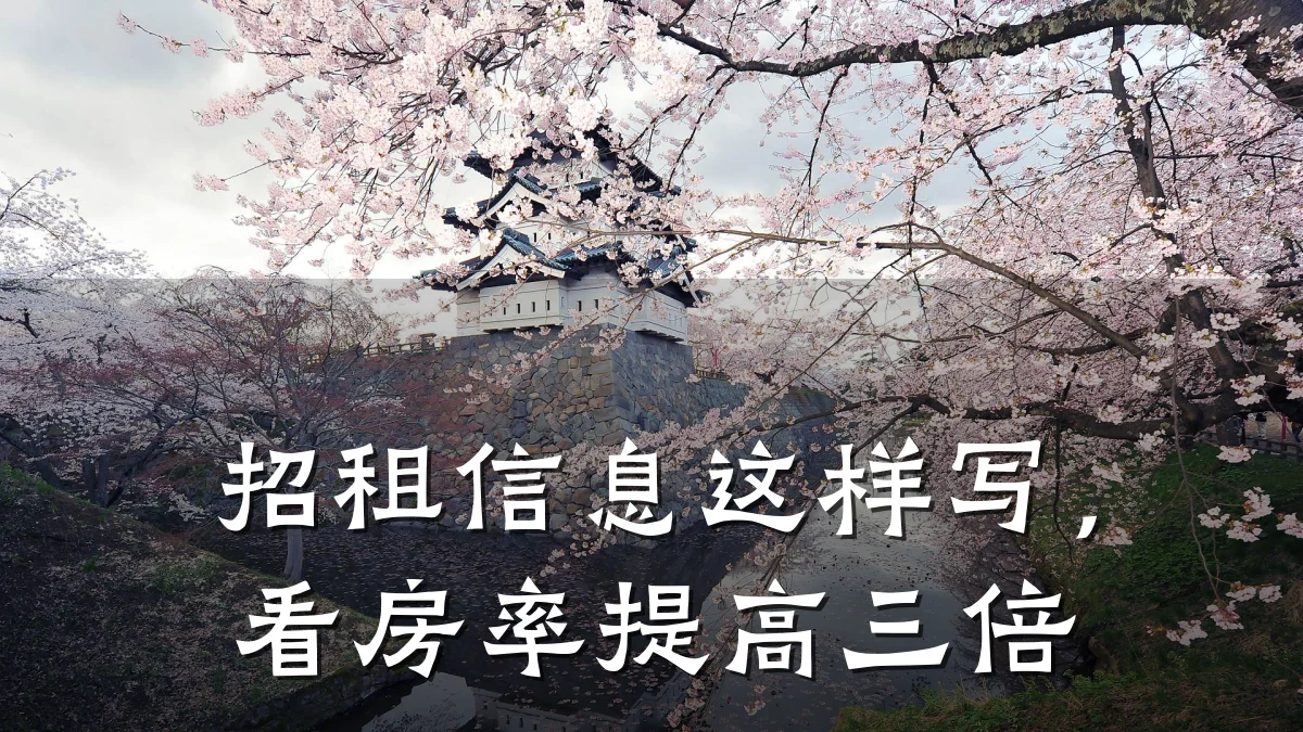 招租信息这样写，看房率提高三倍