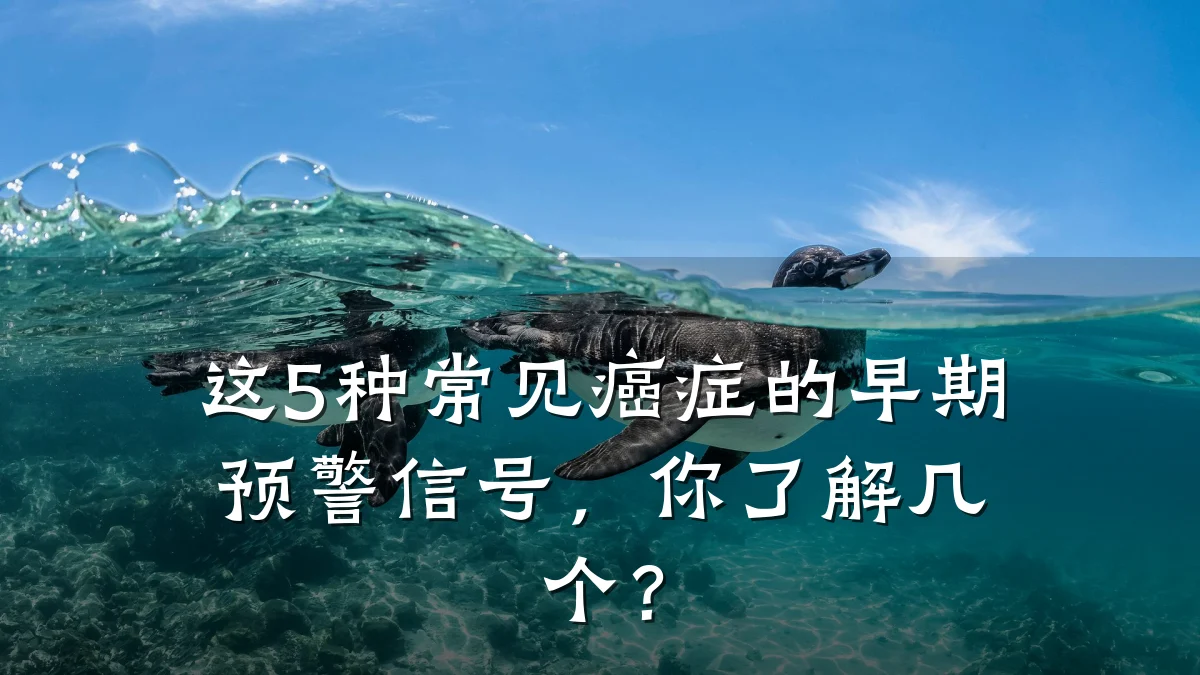 这5种常见癌症的早期预警信号,你了解几个?
