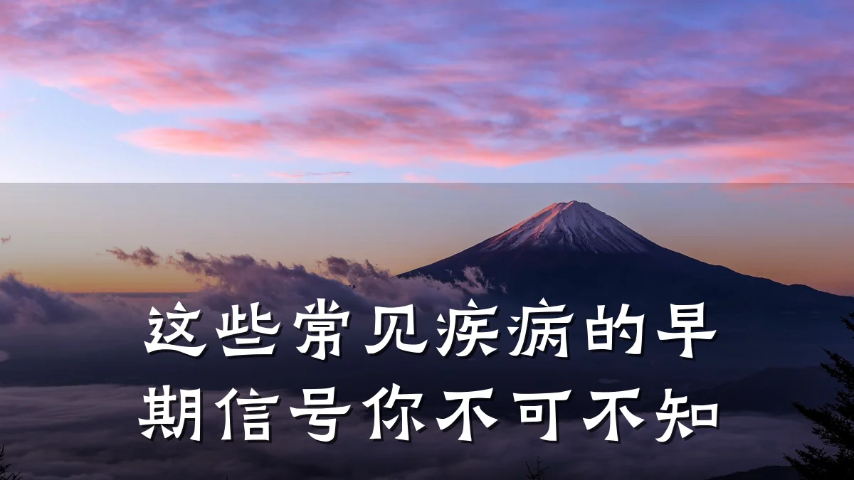 这些常见疾病的早期信号你不可不知