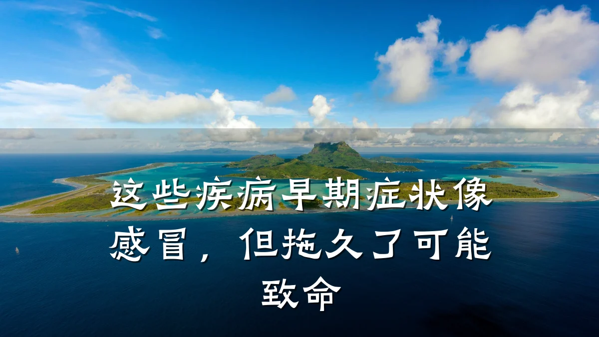 这些疾病早期症状像感冒,但拖久了可能致命
