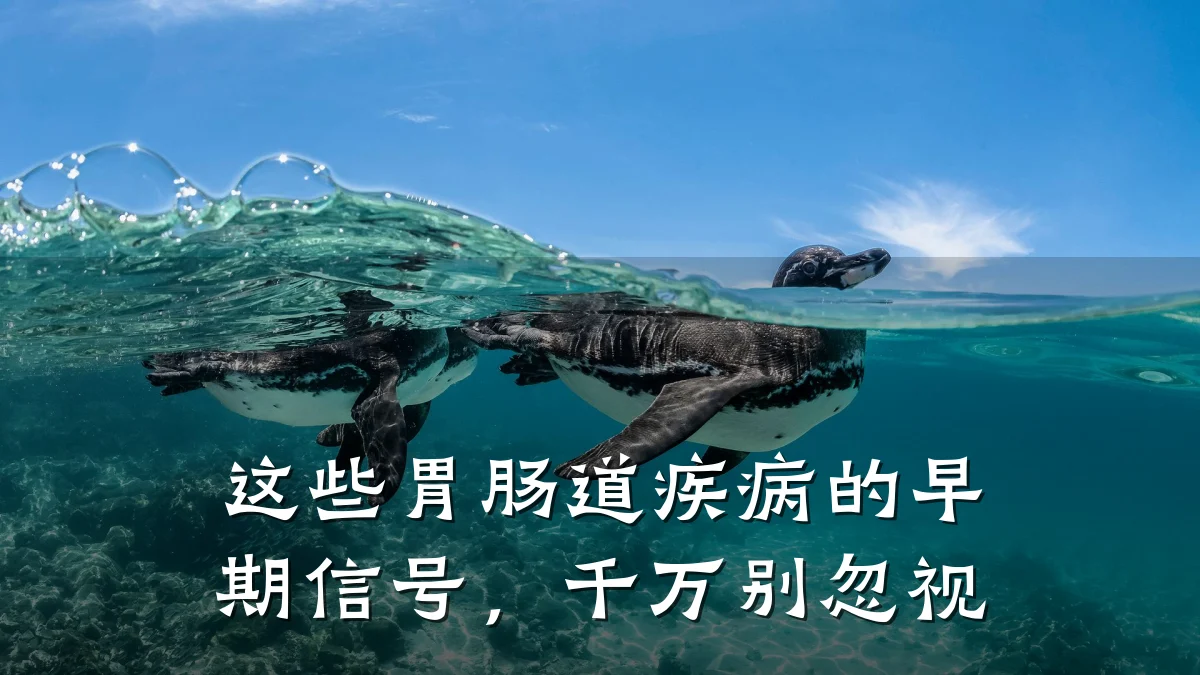 这些胃肠道疾病的早期信号,千万别忽视