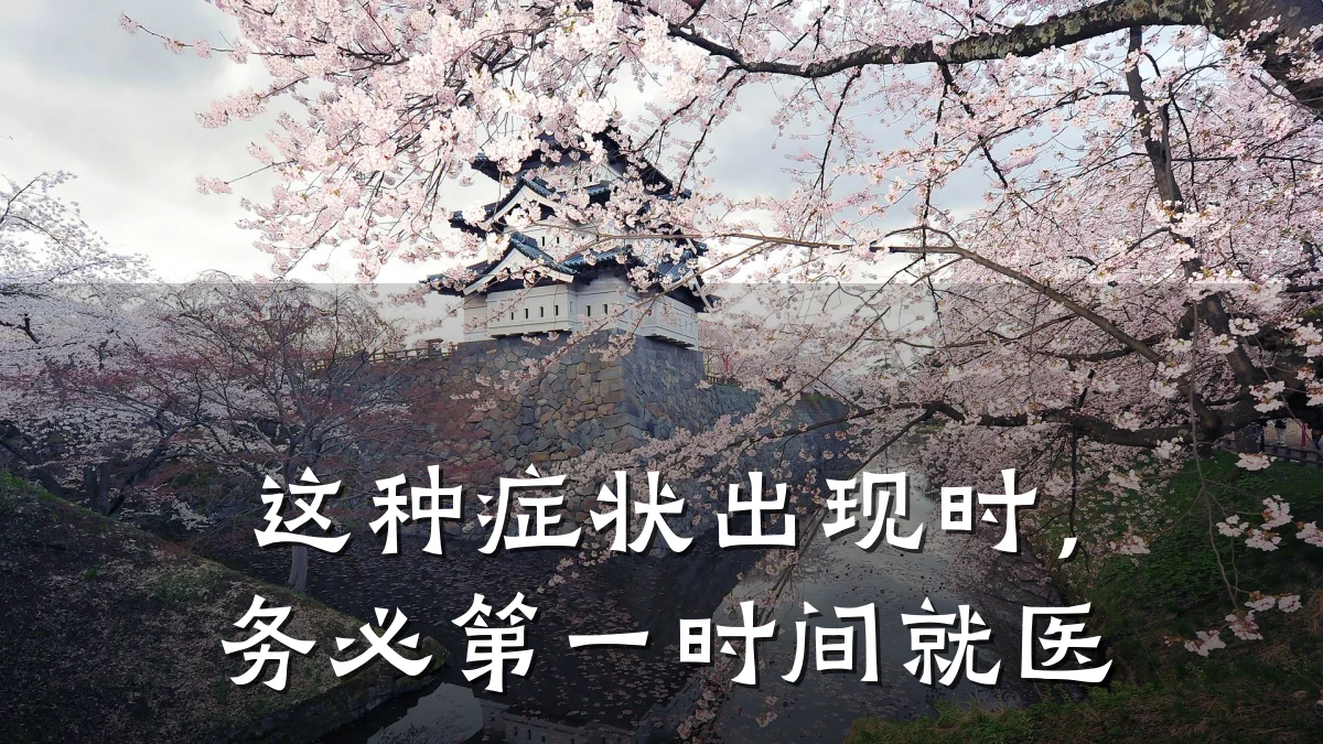 这种症状出现时,务必第一时间就医