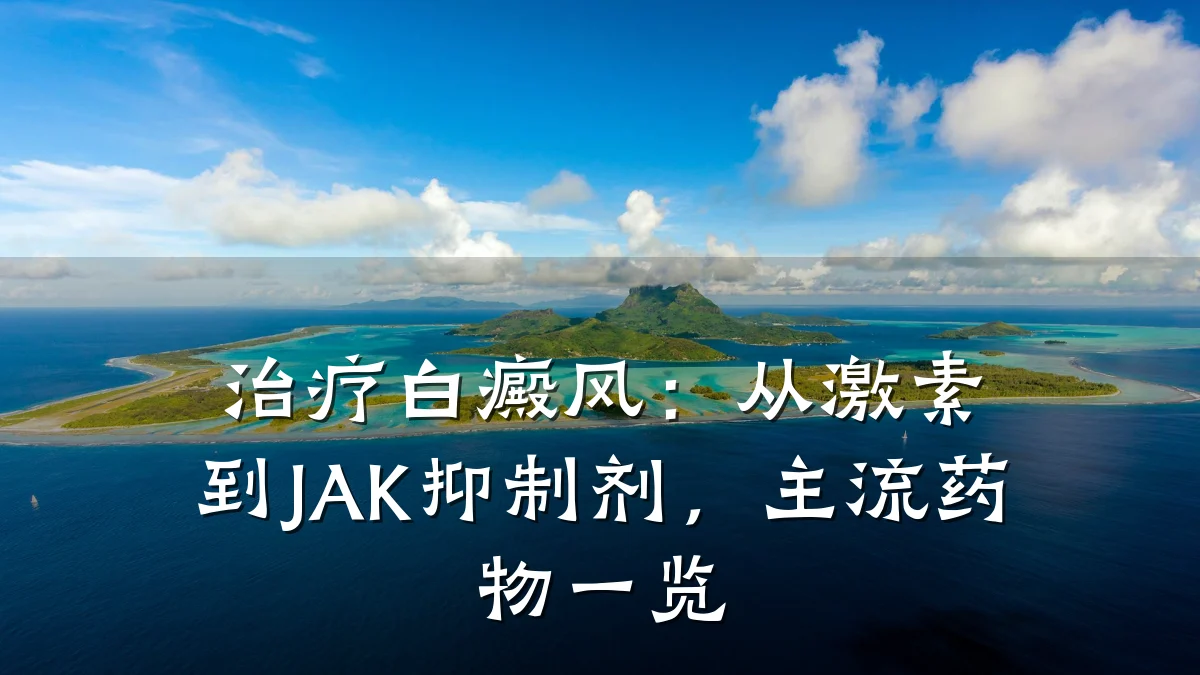 治疗白癜风:从激素到JAK抑制剂,主流药物一览