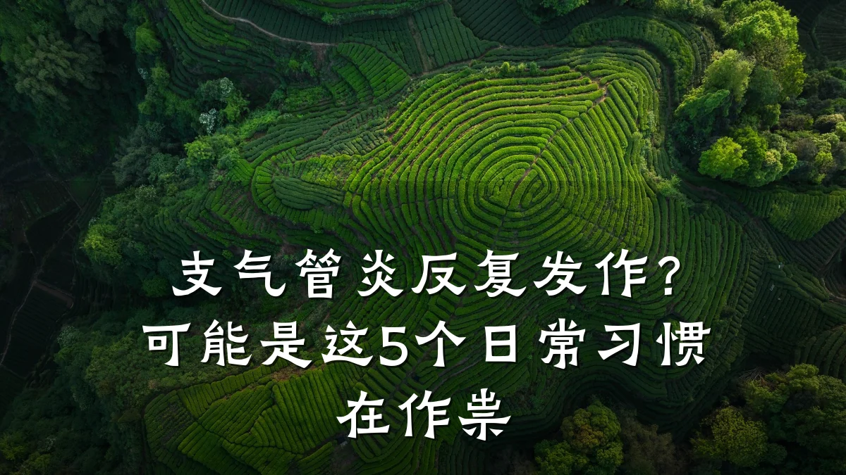 支气管炎反复发作?可能是这5个日常习惯在作祟