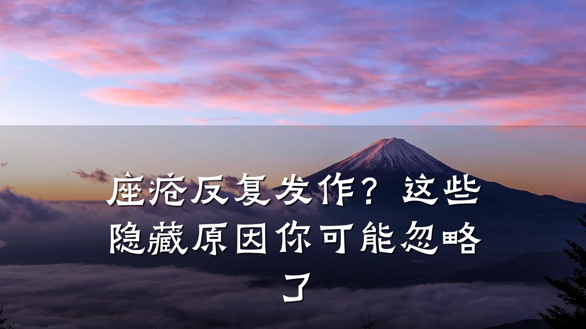 座疮反复发作?这些隐藏原因你可能忽略了