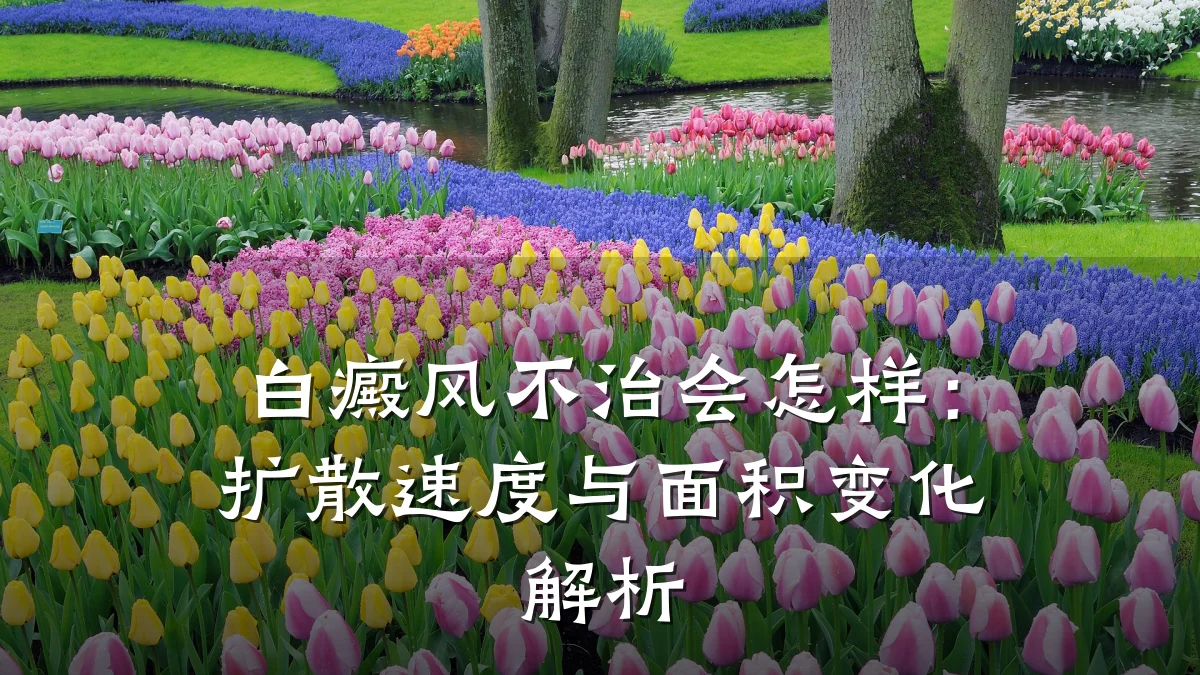 白癜风不治会怎样:扩散速度与面积变化解析