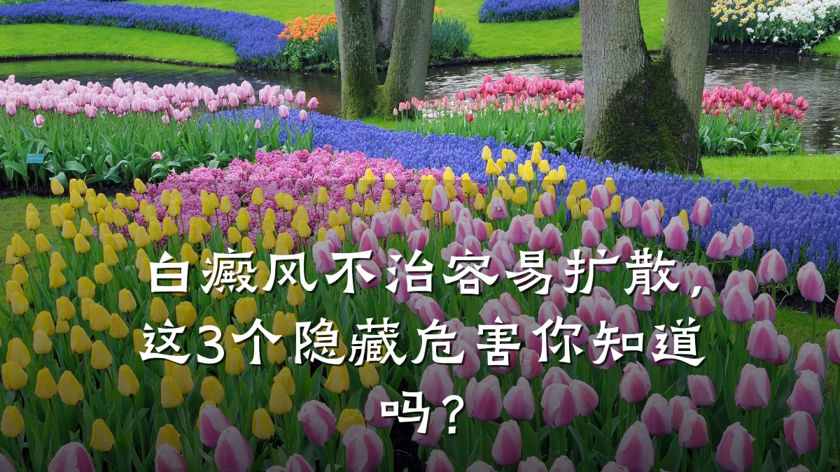 白癜风不治容易扩散,这3个隐藏危害你知道吗?