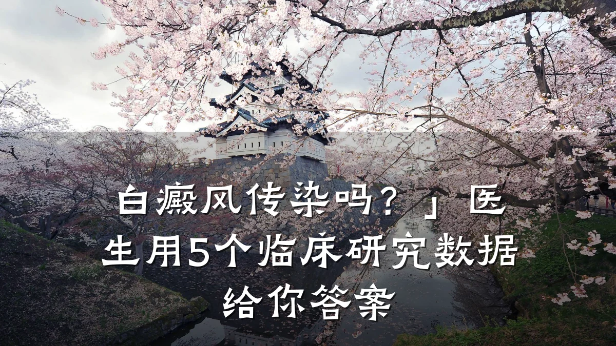 白癜风传染吗?」医生用5个临床研究数据给你答案