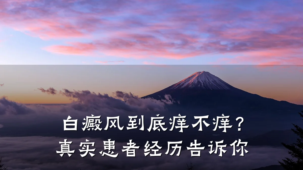 白癜风到底痒不痒?真实患者经历告诉你