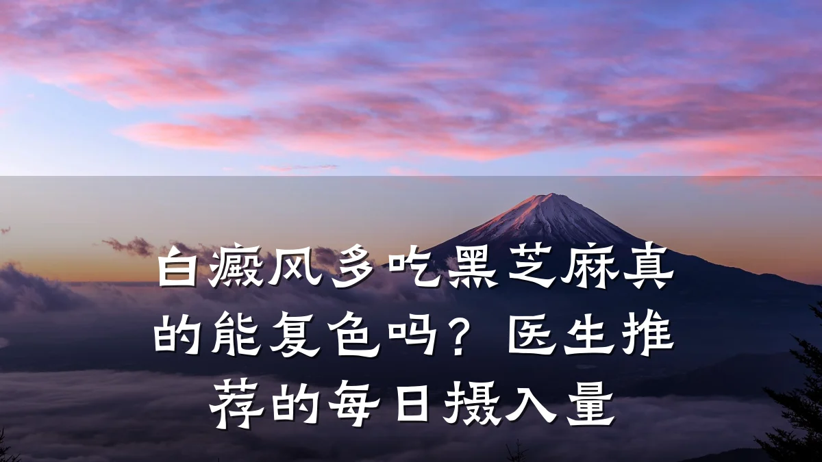 白癜风多吃黑芝麻真的能复色吗?医生推荐的每日摄入量