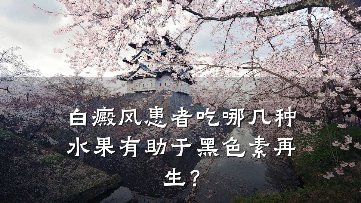 白癜风患者吃哪几种水果有助于黑色素再生?