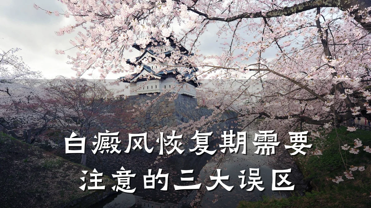 白癜风恢复期需要注意的三大误区
