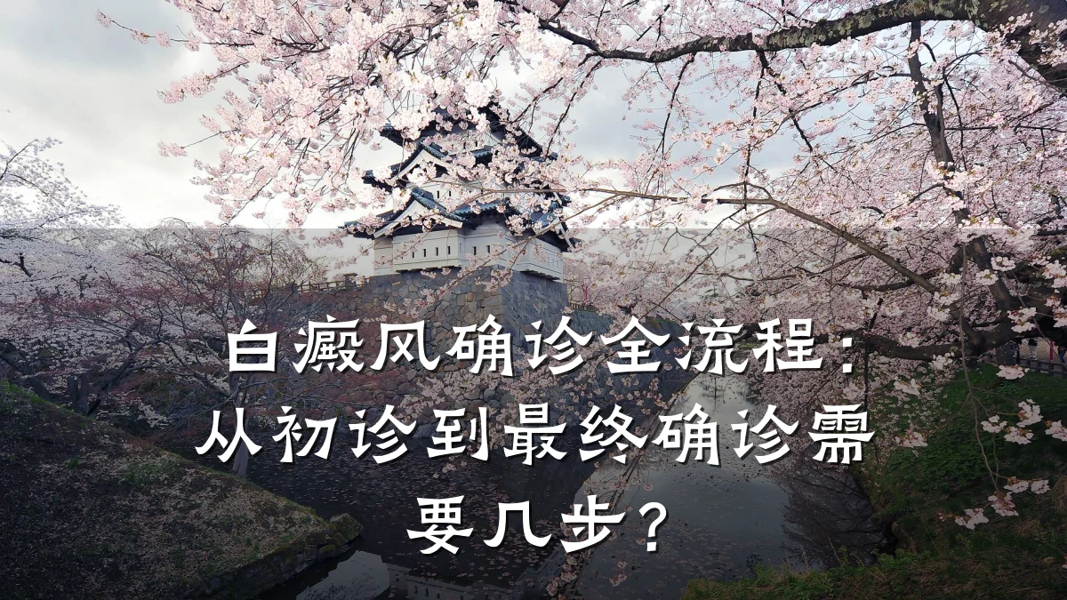白癜风确诊全流程:从初诊到最终确诊需要几步?