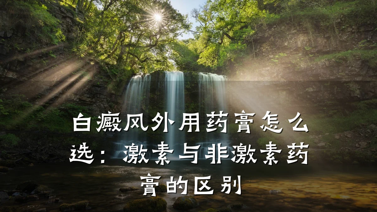 白癜风外用药膏怎么选:激素与非激素药膏的区别