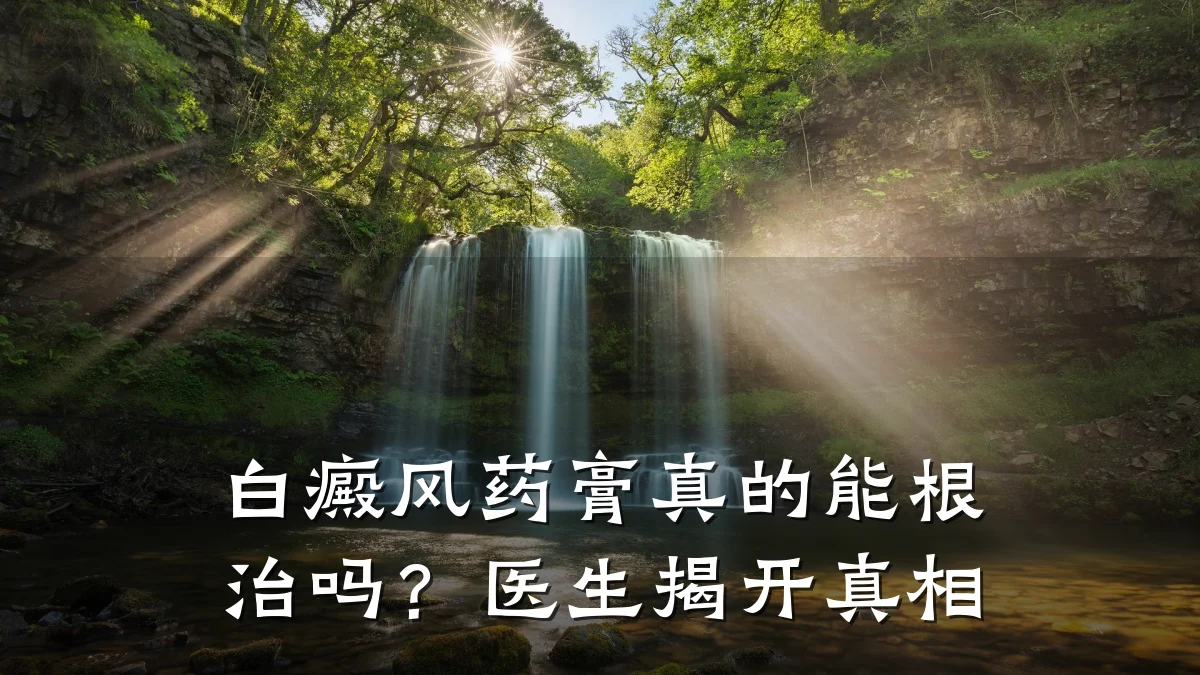 白癜风药膏真的能根治吗?医生揭开真相
