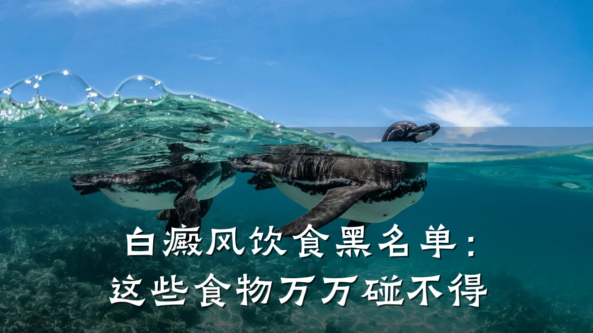 白癜风饮食黑名单:这些食物万万碰不得