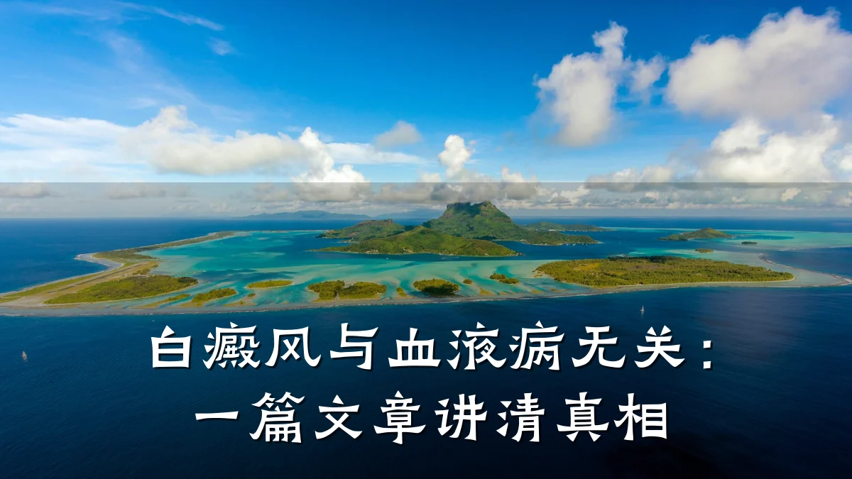 白癜风与血液病无关:一篇文章讲清真相