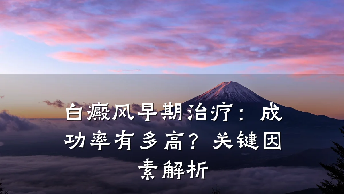 白癜风早期治疗:成功率有多高?关键因素解析