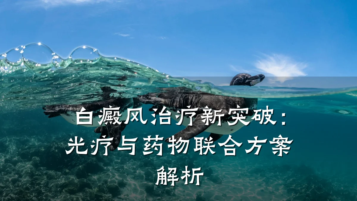 白癜风治疗新突破：光疗与药物联合方案解析