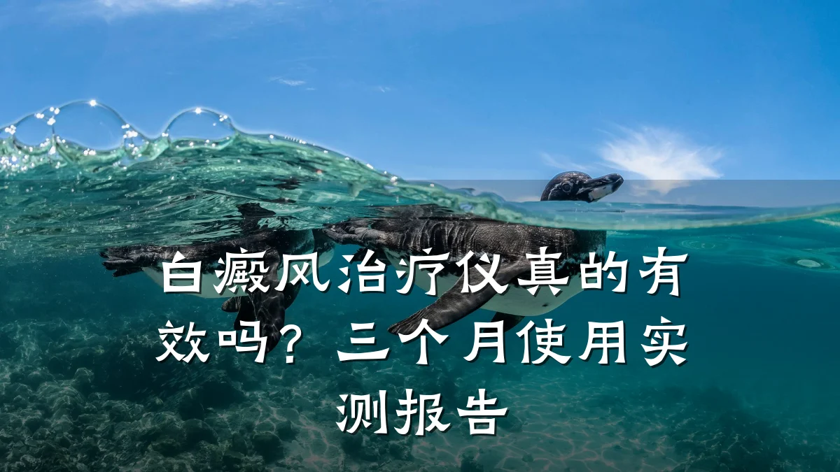 白癜风治疗仪真的有效吗?三个月使用实测报告