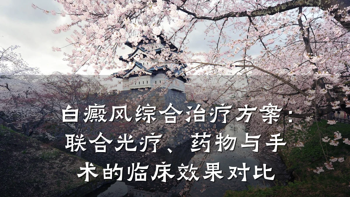 白癜风综合治疗方案：联合光疗、药物与手术的临床效果对比