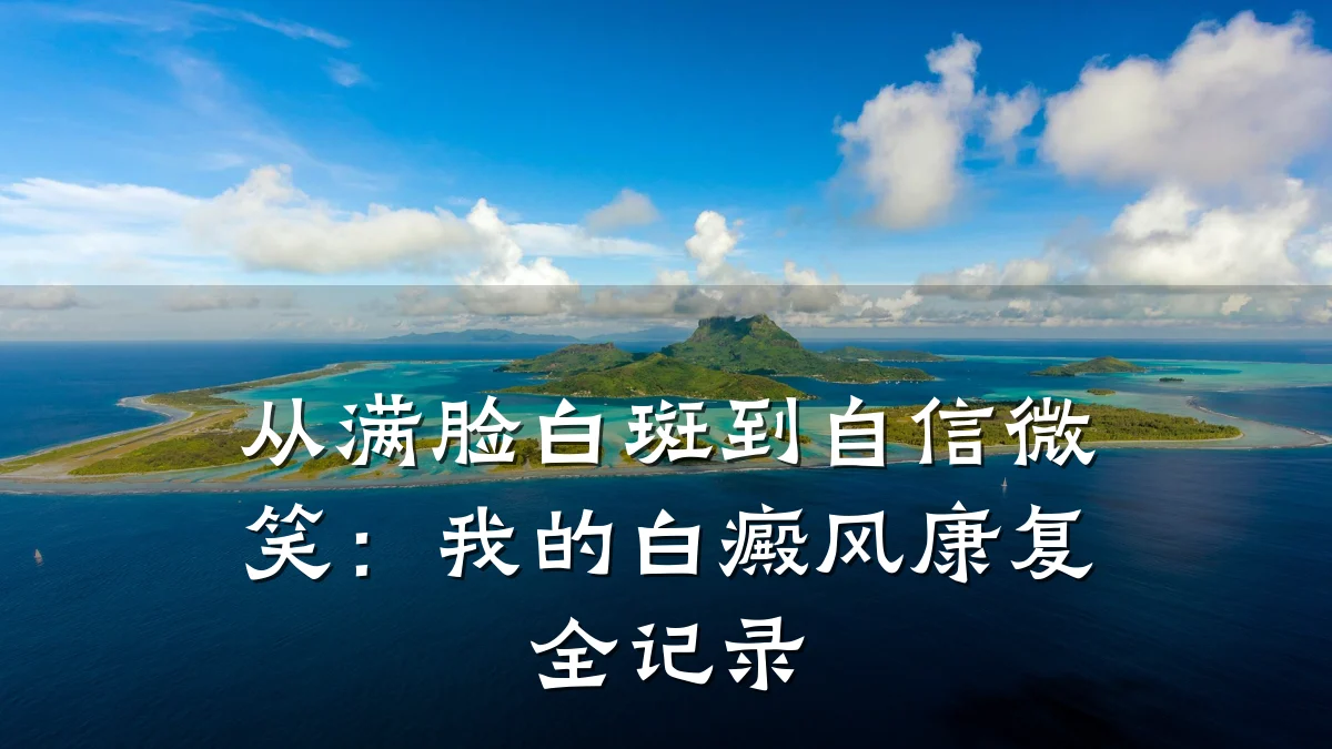 从满脸白斑到自信微笑:我的白癜风康复全记录