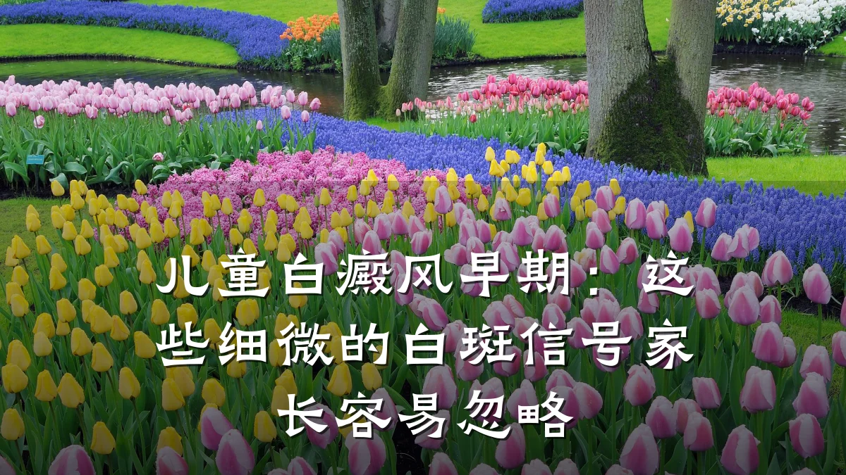 儿童白癜风早期:这些细微的白斑信号家长容易忽略