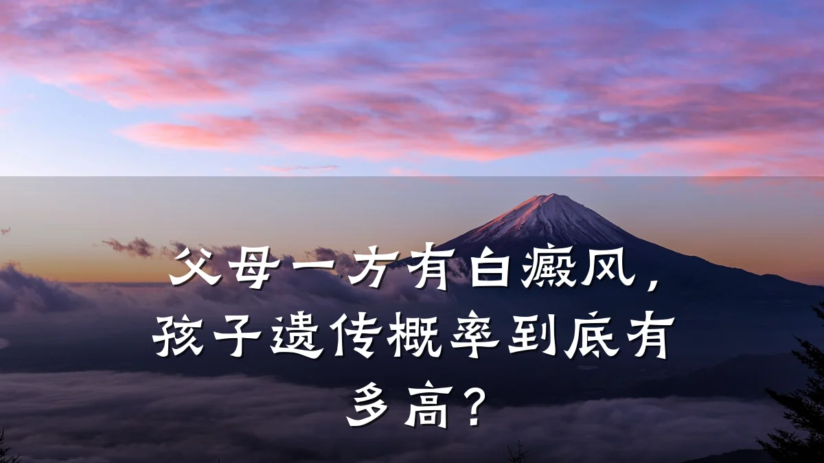 父母一方有白癜风,孩子遗传概率到底有多高?