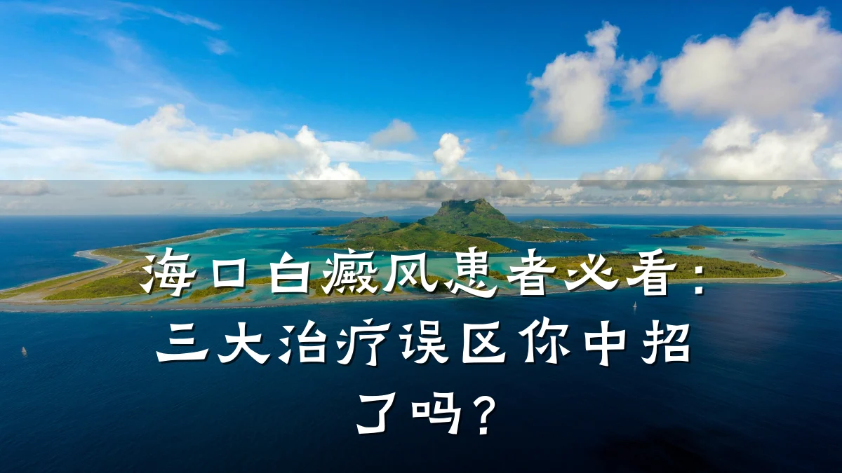 海口白癜风患者必看：三大治疗误区你中招了吗？