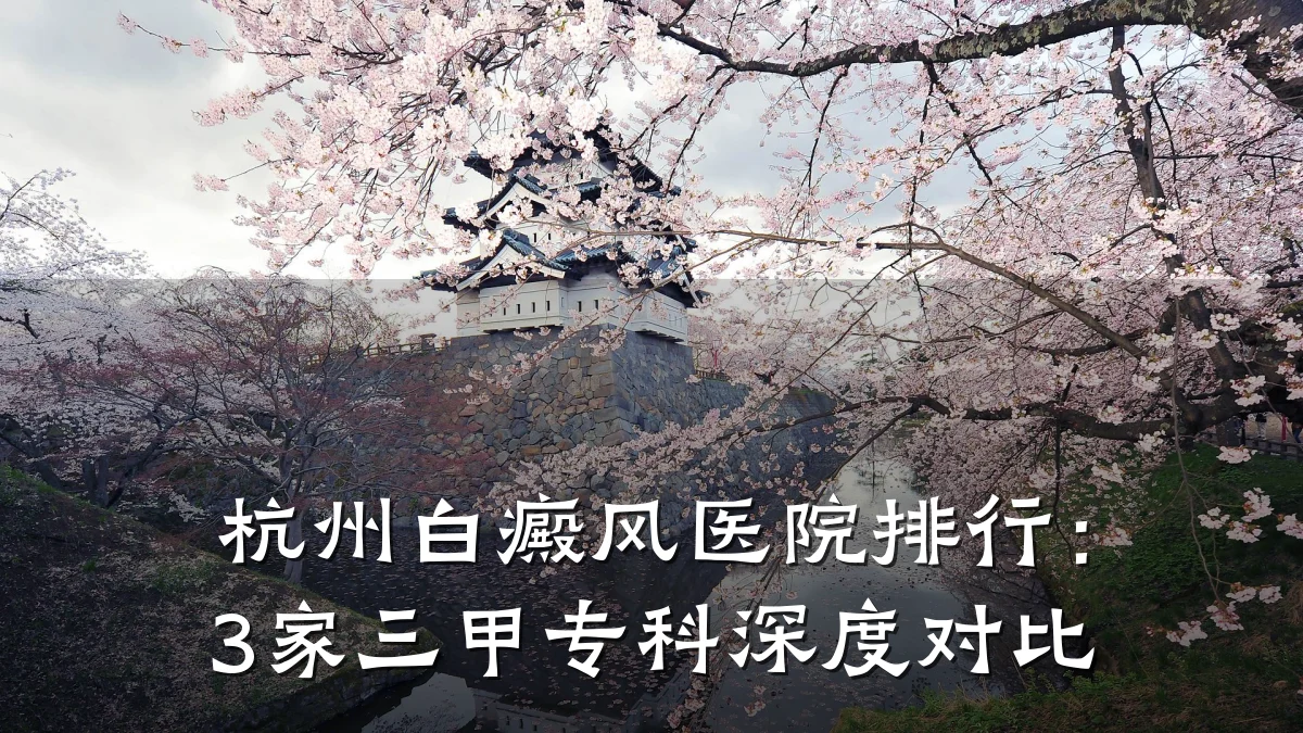 杭州白癜风医院排行:3家三甲专科深度对比
