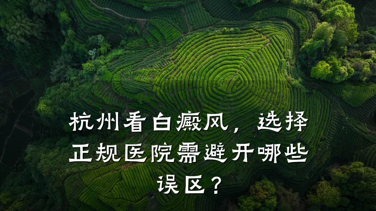 杭州看白癜风,选择正规医院需避开哪些误区?
