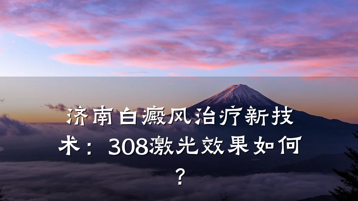 济南白癜风治疗新技术:308激光效果如何?