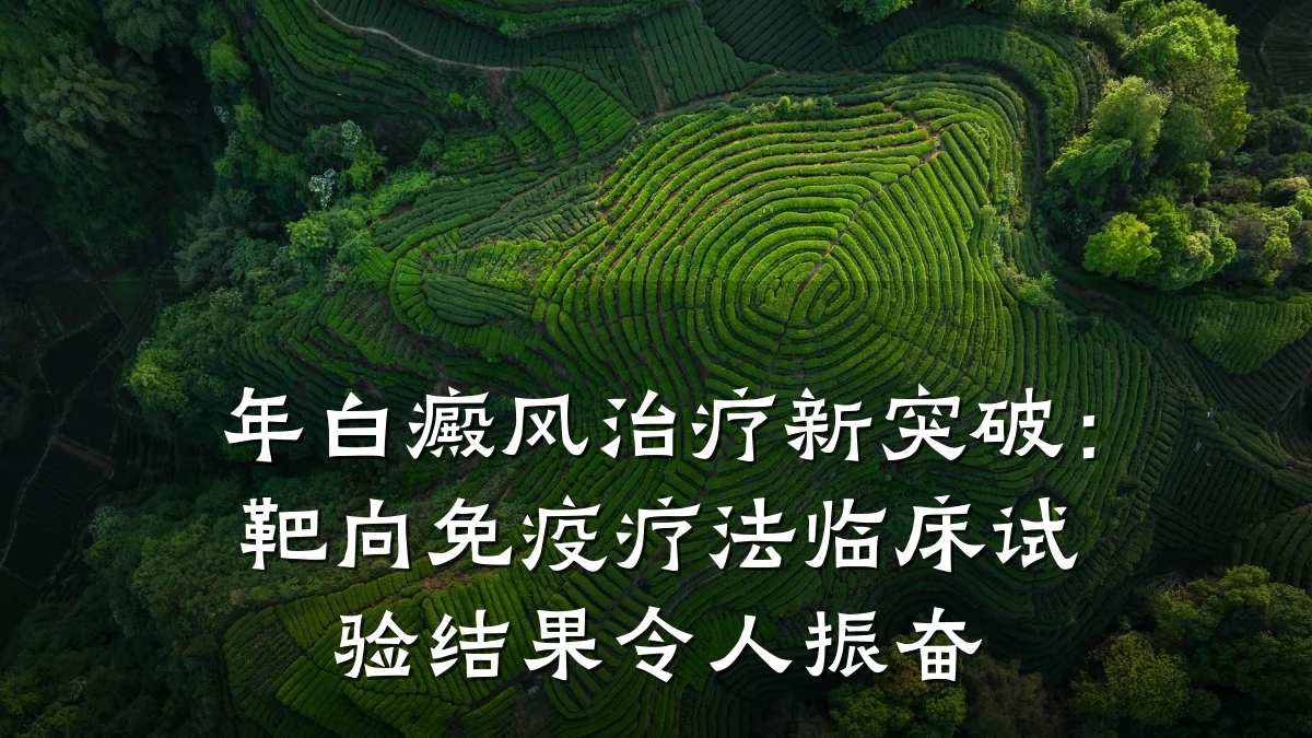年白癜风治疗新突破:靶向免疫疗法临床试验结果令人振奋