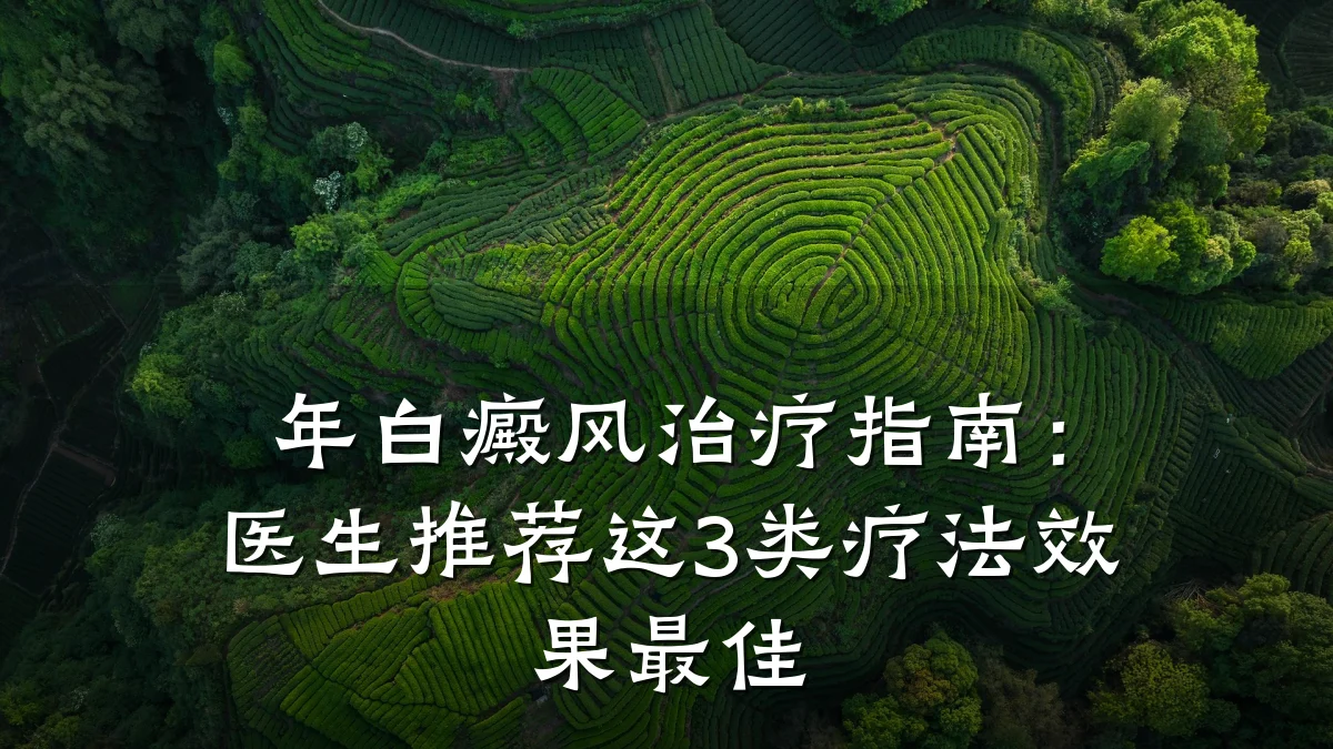 年白癜风治疗指南:医生推荐这3类疗法效果最佳
