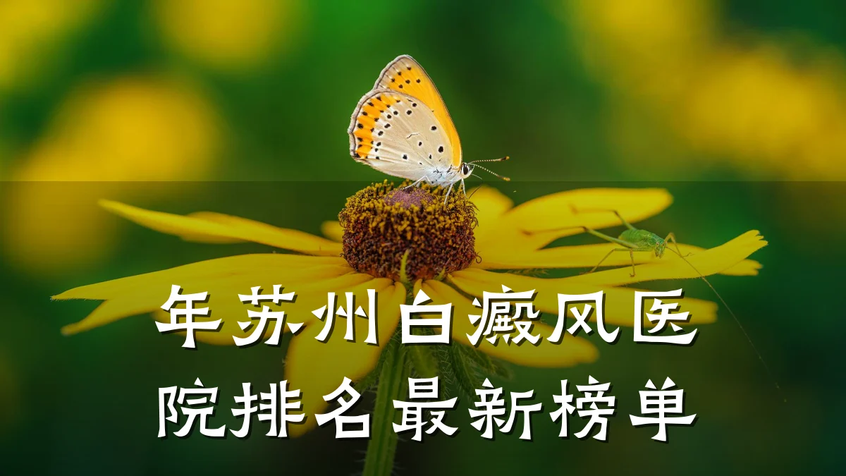 年苏州白癜风医院排名最新榜单