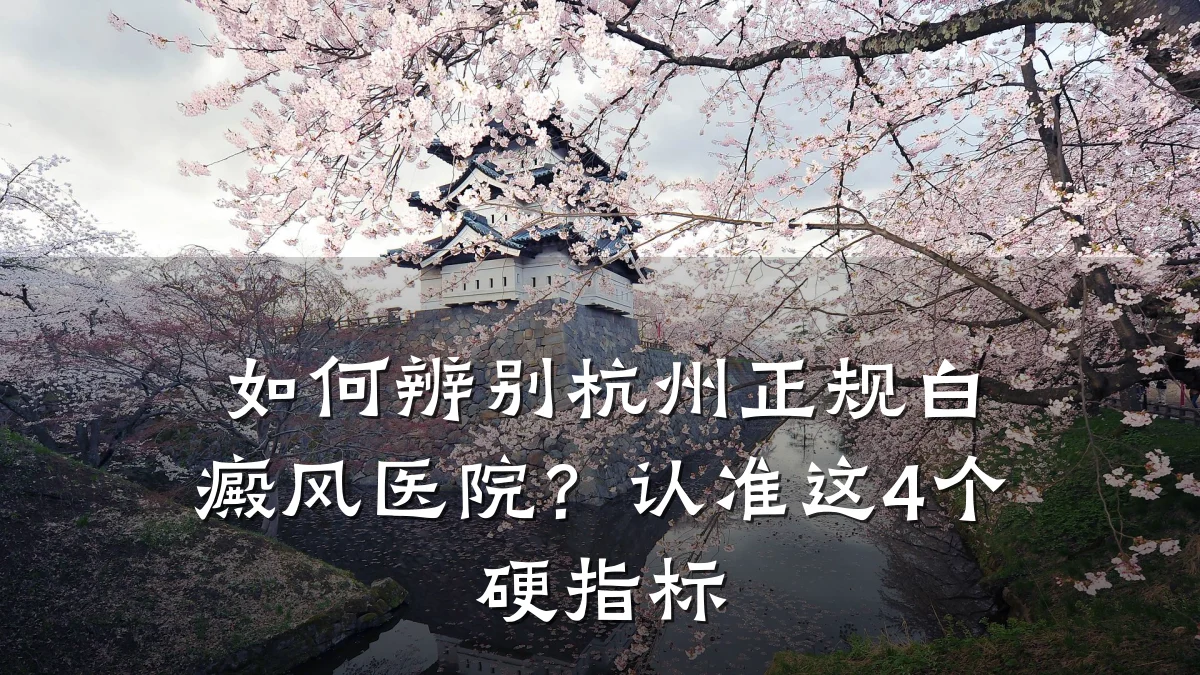 如何辨别杭州正规白癜风医院？认准这4个硬指标