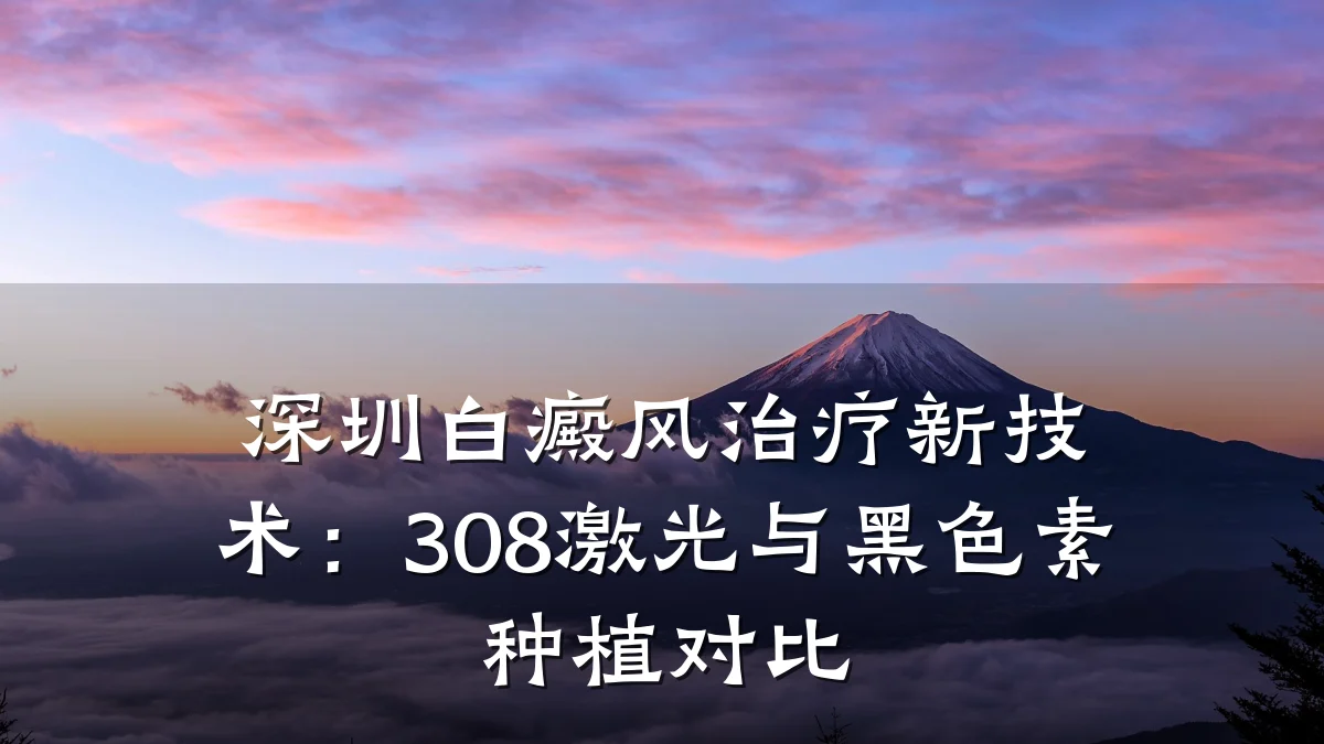 深圳白癜风治疗新技术：308激光与黑色素种植对比