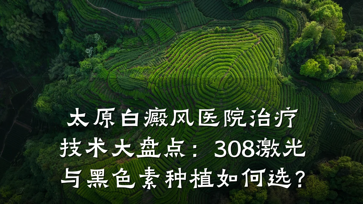 太原白癜风医院治疗技术大盘点：308激光与黑色素种植如何选？