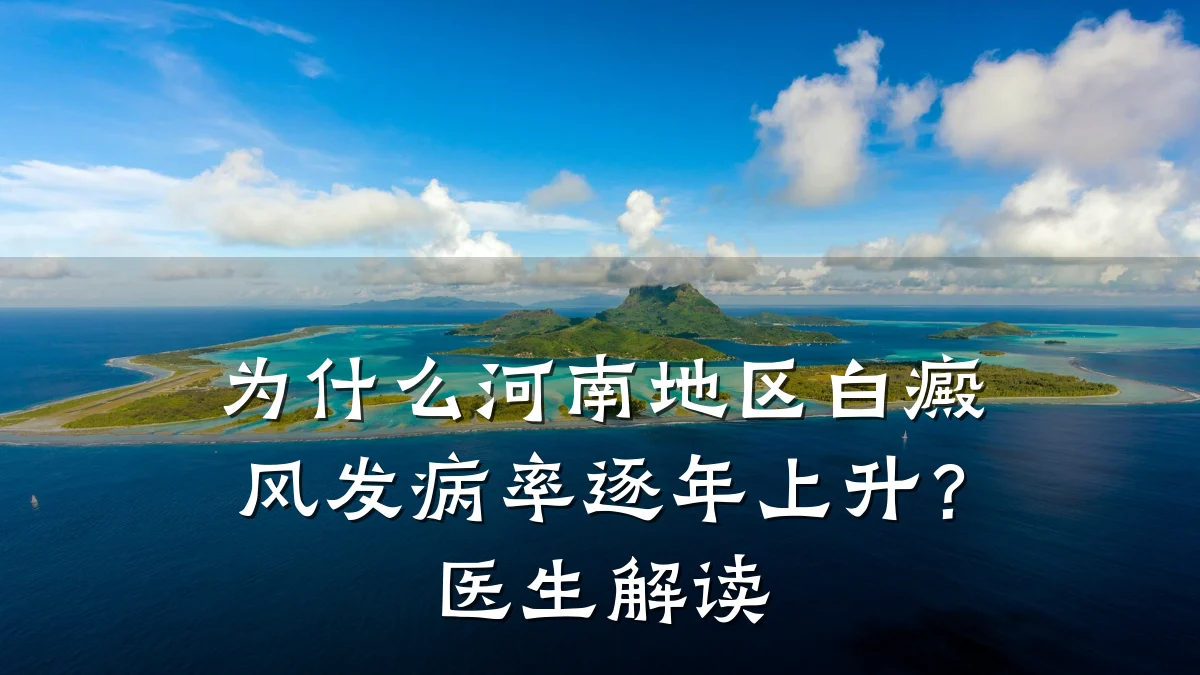 为什么河南地区白癜风发病率逐年上升?医生解读