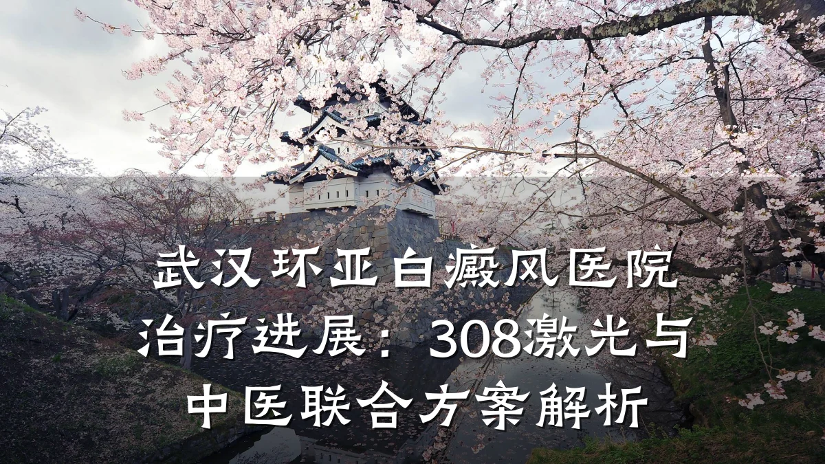 武汉环亚白癜风医院治疗进展:308激光与中医联合方案解析